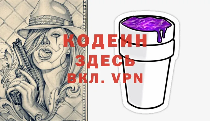 Кодеин Purple Drank  Кингисепп 